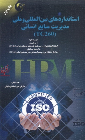 استاندارد های بین المللی و ملی مدیریت منابع انسانی TC260 آرین قلی پور انتشارات مهربان