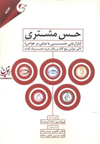 حس مشتری ( بازاریابی حسی یا مبتنی بر حواس) پروفسور آرادنا کریشنا با ترجمه کامبیز حیدر زاده انتشارات مهربان