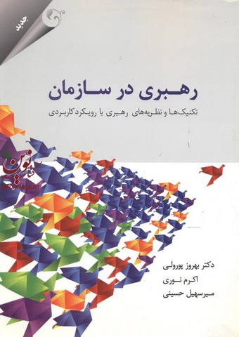 رهبری در سازمان تکنیک ها و نظریه های رهبری با رویکرد کاربردی بهروز پور ولی انتشارات مهربان