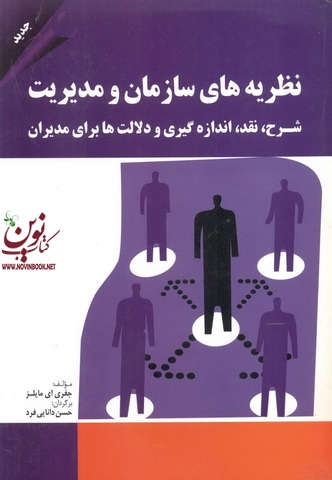 نظریه های سازمان و مدیریت جفری مایلز با ترجمه حسن دانایی فرد انتشارات مهربان