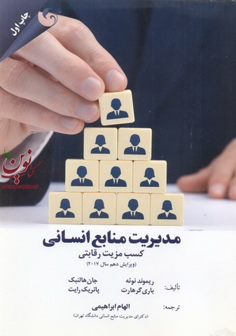 مدیریت منابع انسانی کسب مزیت رقابتی ریموند نوئه با ترجمه الهام ابراهیمی انتشارات مهربان