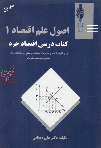 اصول علم اقتصاد1 کتاب درس اقتصاد  خرد علی دهقانی انتشارات مهربان
