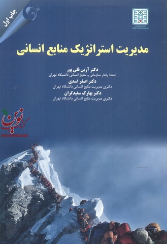 مدیریت استراتژیک منابع انسانی آرین قلی پور انتشارات مهربان