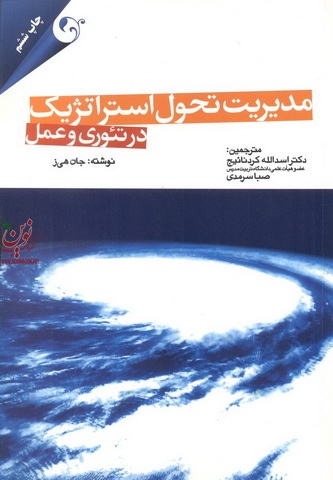 مدیریت تحول استراتژیک در تئوری و عمل جان هی با ترجمه اسداله کردنائیج انتشارات مهربان