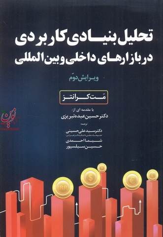 تحلیل بنیادی کاربردی در بازار های داخلی و بین المللی مت کرانتز با ترجمه حسین عبده تبریزی انتشارات مهربان