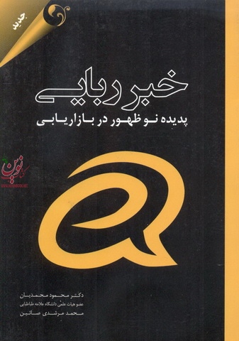 خبر ربایی پدیده نو ظهور در بازاریابی محمود محمدیان انتشارات مهربان