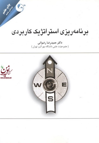 برنامه ریزی استراتژیک کاربردی حمیدرضا رضوانی انتشارات مهربان
