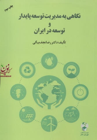 نگاهی به مدیریت توسعه پایدار  و توسعه در ایران رضا نجف بیگی انتشارات مهربان