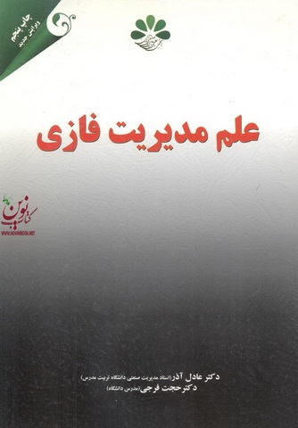 علم مدیریت فازی عادل آذر انتشارات مهربان