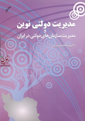 مدیریت دولتی نوین و مدیریت سازمان های دولتی در ایران رضا نجف بیگی انتشارات مهربان