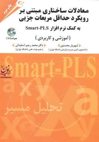 معادلات ساختاری مبتنی بر رویکرد حداقل مربعات جزیی به کمک نرم افزار Smart_PLS  شهریار محسنین انتشارات مهربان