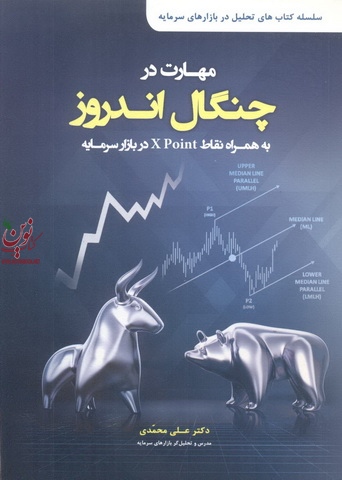مهارت در چنگال اندروز (( به همراه نقاط X POINT  در بازار سرمایه)) علی محمدی انتشارات مهربان