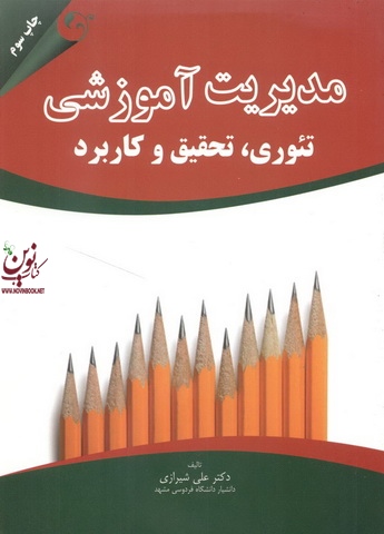 مدیریت آموزشی تئوری، تحقیق و کاربرد علی شیرازی انتشارات مهربان