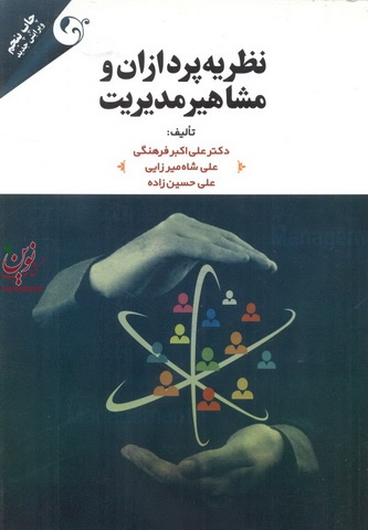نظریه پردازان و مشاهیر مدیریت علی اکبر فرهنگی انتشارات مهربان