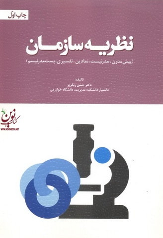 نظریه سازمان حسن رنگریز انتشارات مهربان