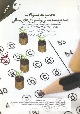مجموعه سؤالات مدیریت مالی و تئوری های مالی عسگر نوربخش انتشارات مهربان
