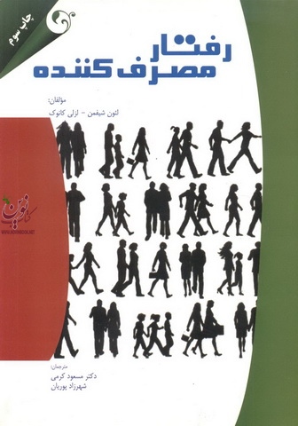 رفتار مصرف کننده لئون شیفمن با ترجمه مسعود کرمی انتشارات مهربان