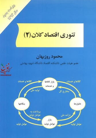 تئوری اقتصاد کلان 2 محمود روزبهان انتشارات مهربان