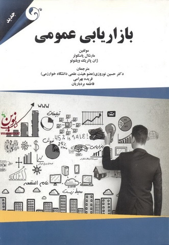بازاریابی عمومی مارشال پاسکوئربا ترجمه حسین نورروزی انتشارات مهربان