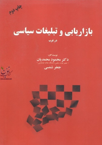 بازاریابی و تبلیغات سیاسی در غرب محمود محمدیان انتشارات مهربان