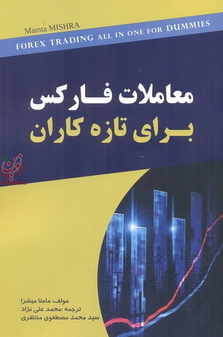 معاملات فارکس برای تازه کاران مامتا میشرا با ترجمه محمد علی نژاد انتشارات مهربان