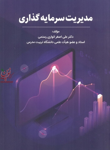 مدیریت سرمایه گذاری علی اصغر انواری رستمی انتشارات مهربان
