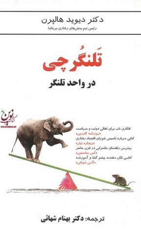 تلنگرچی در واحد تلنگر دیوید هالپرن با ترجمه دکتر بهنام شهائی انتشارات مهربان