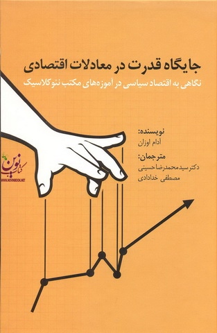 جایگاه قدرت در معادلات اقتصادی آدام اوزان با ترجمه سید محمدرضا حسینی انتشارات مهربان