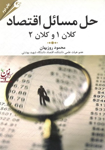 حل مسائل اقتصاد کلان 1 و کلان 2  محمود روزبهان انتشارات مهربان 