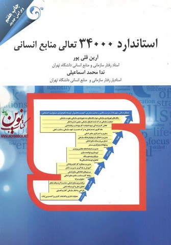 استاندارد 34000 تعالی منابع انسانی آرین قلی پور انتشارات مهربان