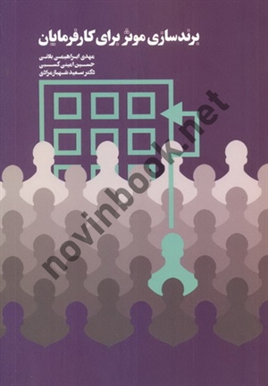 برندسازی مؤثر برای کارفرمایان مهدی ابراهیمی بلانی انتشارات مهربان