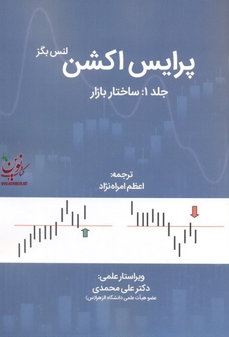 پرایس اکشن (جلد اول: ساختار بازار) لنس بگز ترجمه اعظم امراه نژاد انتشارات مهربان