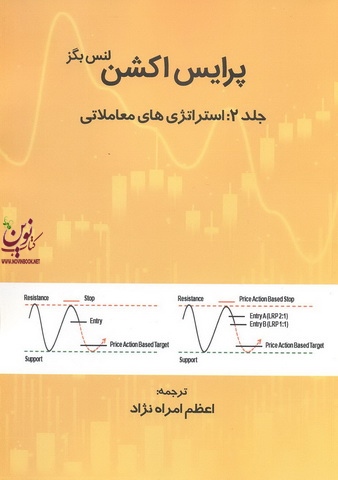 پرایس اکشن (جلد دوم: استراتژی های معاملاتی) لنس بگز ترجمه اعظم امراه نژاد انتشارات مهربان