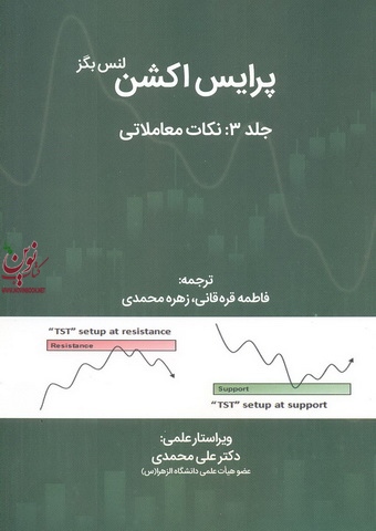 پرایس اکشن (جلد سوم:نکات معاملاتی) لنس بگز ترجمه اعظم امراه نژاد انتشارات مهربان