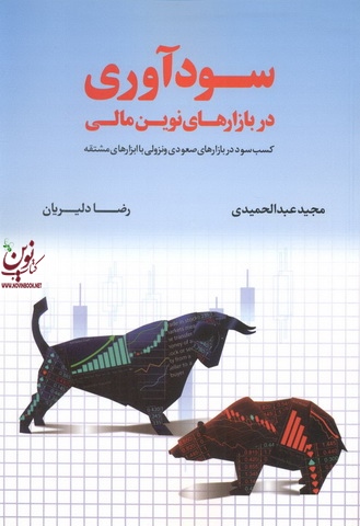 سود آوری در بازارهای نوین مالی مجید عبدالحمیدی انتشارات مهربان