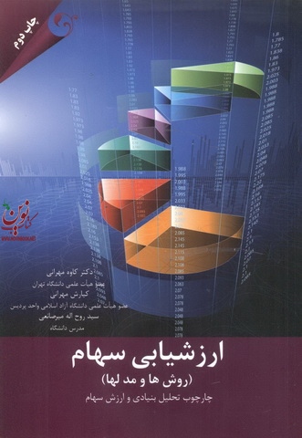 ارزشیابی سهام چارچوب تحلیل بنیادی و ارزش سهام  سید روح‌ اله میرصانعی انتشارات مهربان
