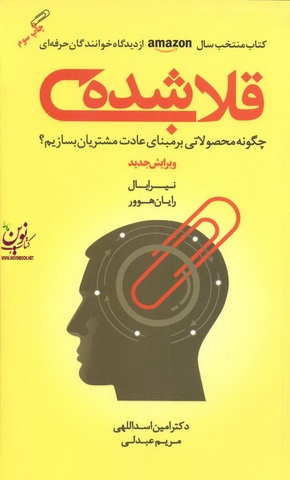 قلاب شده ( چگونه محصولاتی بر مبنای عادت مشتریان بسازیم ؟ ) رایان هوور با ترجمه امین اسداللهی انتشارات مهربان