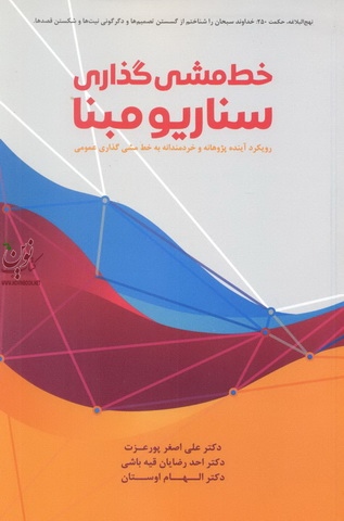خط مشی گذاری سناریو مبنا علی اصغر پور عزت انتشارات مهربان