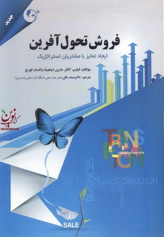 فروش تحول آفرین فیلیپ کاتلر با ترجمه صمد عالی انتشارات مهربان
