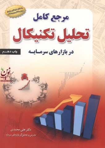 مرجع کامل تحلیل تکنیکال در بازارهای سرمایه علی محمدی انتشارات مهربان