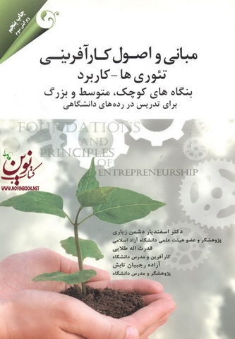 مبانی و اصول کار آفرینی (تئوری و کاربرد ها) اسفندیار دشمن زیاری انتشارات مهربان