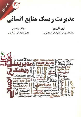 مدیریت ریسک منابع انسانی آرین قلی پور انتشارات مهربان