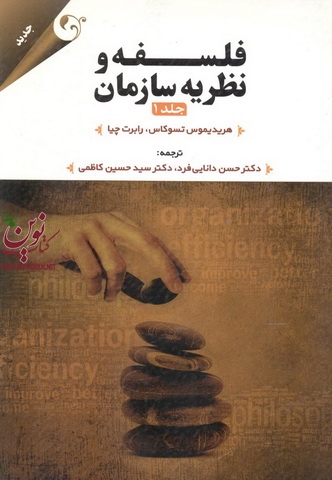 فلسفه و نظریه سازمان جلد اول هریدیموس تسوکاس با ترجمه حسن دانایی فرد انتشارات مهربان