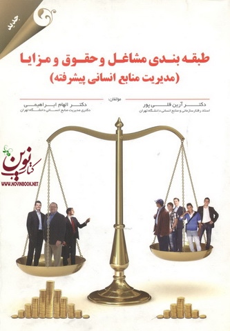 طبقه بندی مشاغل و حقوق و مزایا (مدیریت منابع انسانی پیشرفته) آرین قلی پور انتشارات مهربان