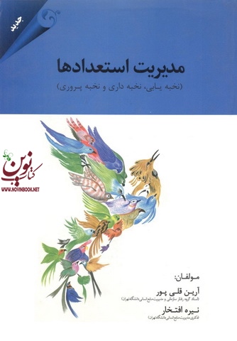 مدیریت استعدادها آرین قلی پور انتشارات مهربان