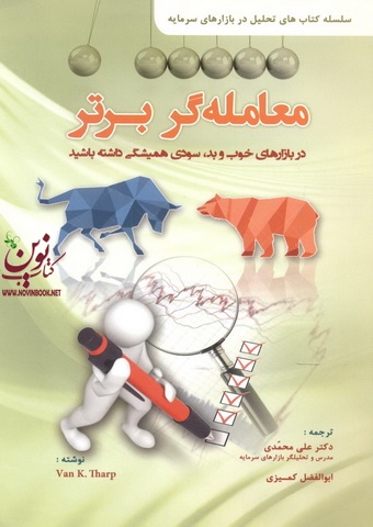 معامله گر برتر در بازارهای خوب و بد (سودی همیشگی داشته باشید) ون کی تارپ با ترجمه علی محمدی انتشارات مهربان