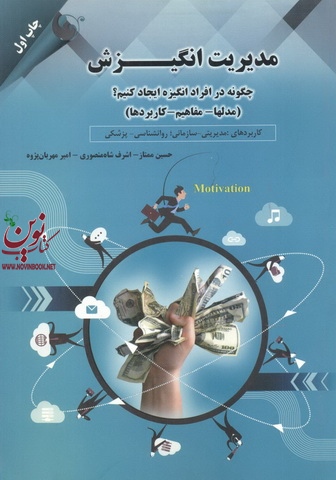 مدیریت انگیزش چگونه افراد انگیزه ایجاد کنیم؟حسین ممتاز انتشارات مهربان