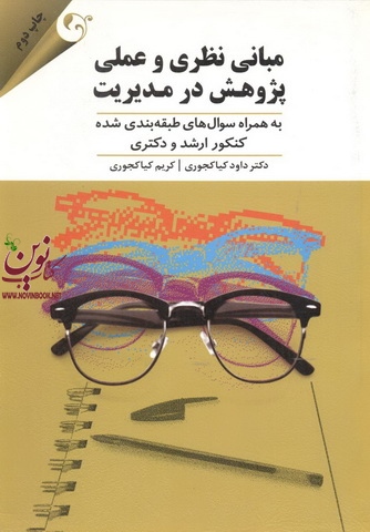مبانی نظری و علمی پژوهش در مدیریت کریم کیاکجوری انتشارات مهربان
