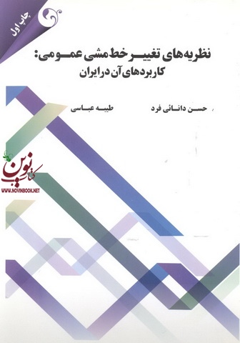 نظریه های تغییر خط مشی عمومی کاربردهای آن در ایران حسن دانایی فرد انتشارات مهربان