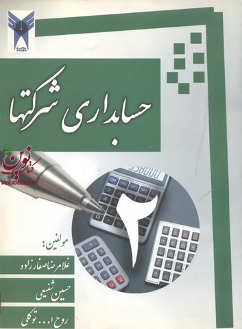 حسابداری شرکتها 2 غلامرضا صفار زاده انتشارات مهربان